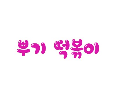 상품이미지