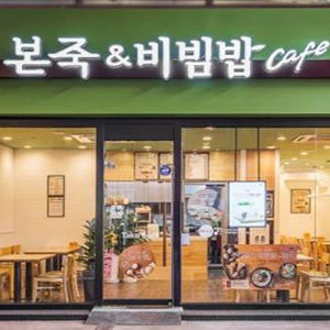 본죽&비빔밥