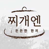 찌개엔