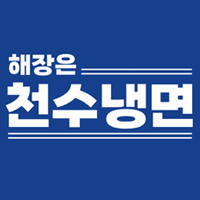 천수냉면